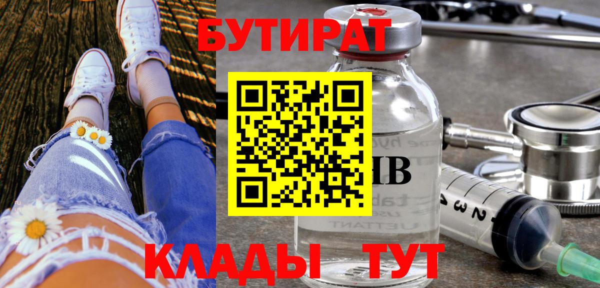 Бутират 1.4BDO  БУТИРАТ  Славянск-на-Кубани  Вход с VPN 